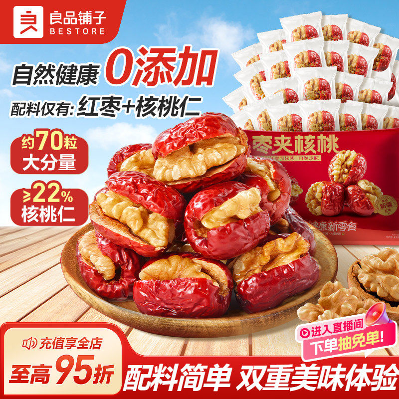 良品铺子红枣夹核桃独立小包装新疆特产夹心灰枣仁派孕妇健康零食