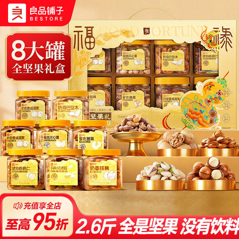良品铺子罐装坚果礼盒8罐/1320g