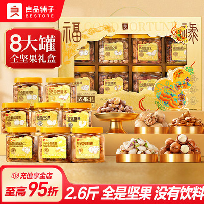 良品铺子罐装坚果礼盒8罐/1320g