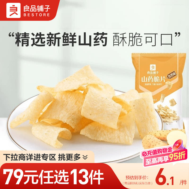 【79元任选13件】良品铺子山药脆片70g膨化休闲零食自选零食