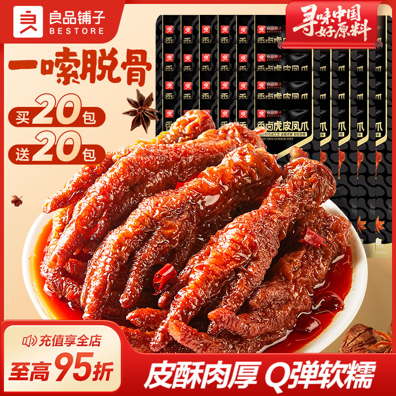良品铺子虎皮凤爪鸡爪子零食休闲小吃食品夜宵充饥解馋肉食熟即食