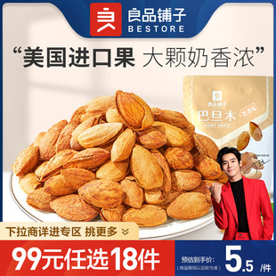 良品铺子巴旦木奶香味100gx1袋坚果干果扁桃仁 任选18件 99元