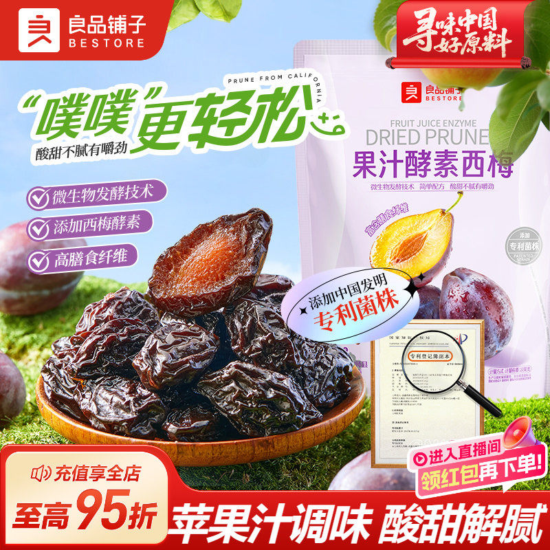 良品铺子酵素西梅干420g话梅酸甜孕妇梅子果脯干蜜饯健康零食休闲