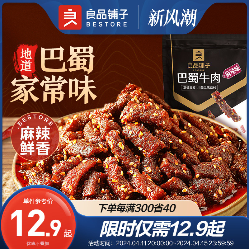 良品铺子蜀香牛肉麻辣牛肉干巴蜀牛肉丝零食大礼包解馋休闲零食