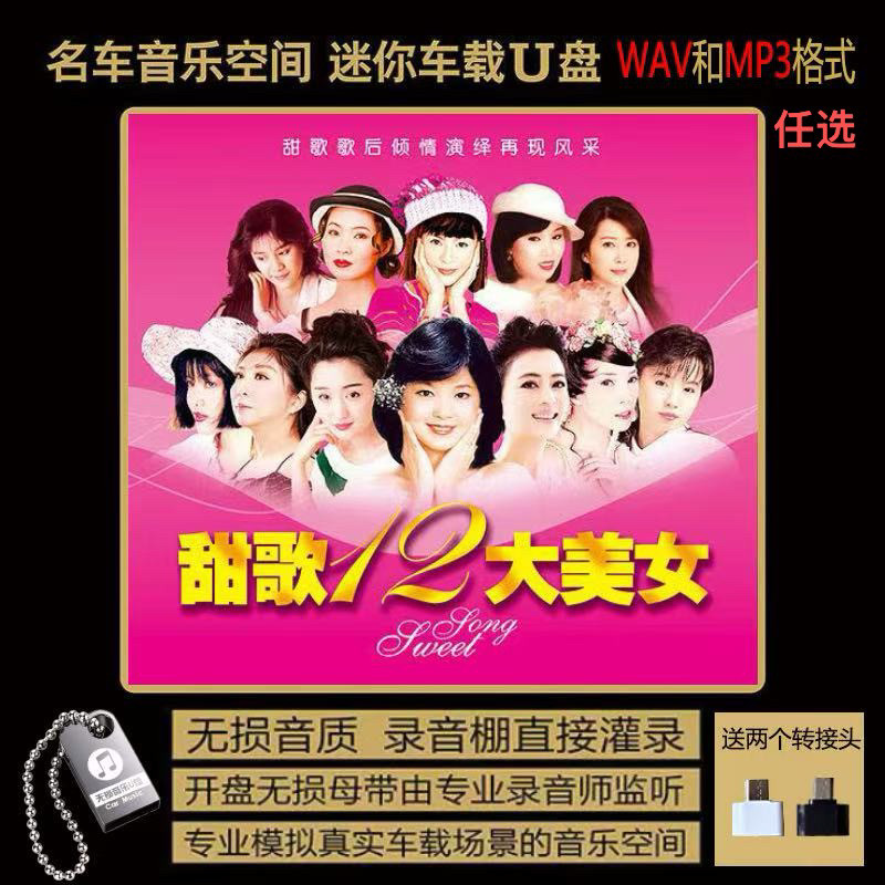 甜歌 12大美女U盘 经典老歌原唱 精选无损高音质汽车载音乐优盘