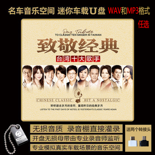 70 80 90 年代 台湾十大歌手 经典老歌原唱 无损高音质汽车载U盘