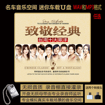 70 80 90 年代 台湾十大歌手 经典老歌原唱 无损高音质汽车载U盘