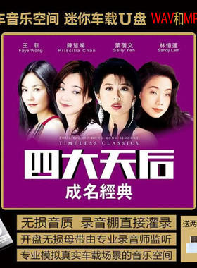 四大天后成名歌 王菲 陈慧娴 叶倩文 林忆莲 高无损音质汽车载U盘