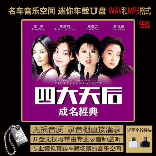 四大天后成名歌 王菲 陈慧娴 叶倩文 林忆莲 高无损音质汽车载U盘