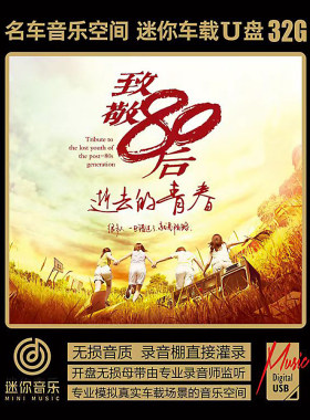 致敬80后逝去的青春经典老歌2008年到2013年流行歌曲 无损车载U盘