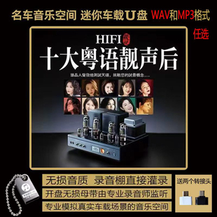 HIFI发烧音质 十大粤语靓声天后翻唱老歌 陈洁丽 林叶等汽车载U盘
