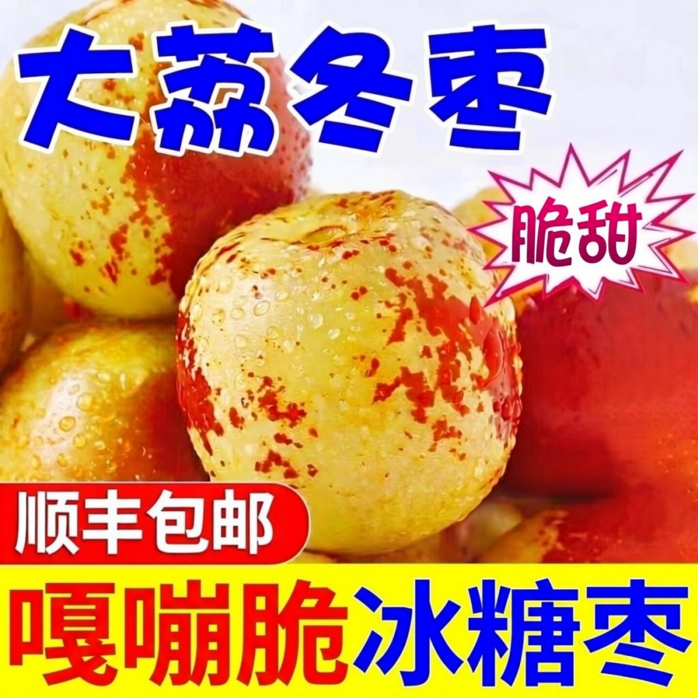 陕西正宗大荔冬枣彩箱顺丰包邮