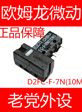 老党外设 欧姆龙 白点/灰点 鼠标微动 omron D2FC-F-7N(20M)(10M)
