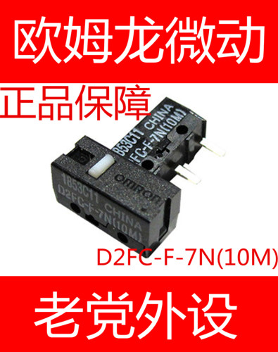 此价格为单个微动价格！（照片拍多个是为了多面展示） D2FC-F-7N (10M)(20M)原装欧姆龙微动开关 2000万次寿命！ 市场上大部分鼠标同尺寸规格的均可使用该型号!全新正品欧姆龙微动!