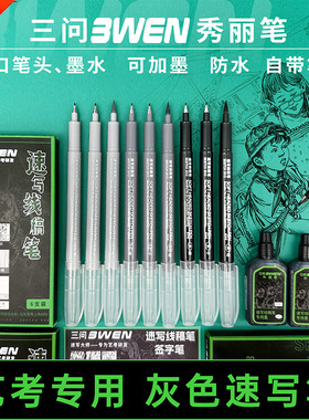 三问秀丽笔线稿美术速写笔可加墨美术专用灰色勾线笔极细小楷防水