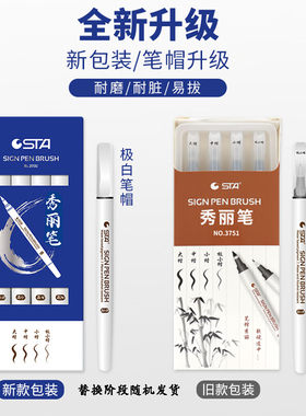 STA斯塔秀丽笔防水软笔书法