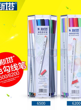 斯塔STA 6500签字笔纤维笔勾线笔彩色针管笔漫画草图笔绘图笔