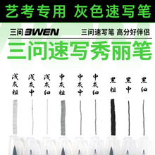 三问秀丽笔黑笔签字笔灰色笔美术生专用防水速干可加墨速写线稿