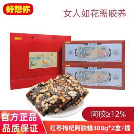 门店同款好想你胶生惯养300g/30包 红枣枸杞阿胶糕传统养生礼品装