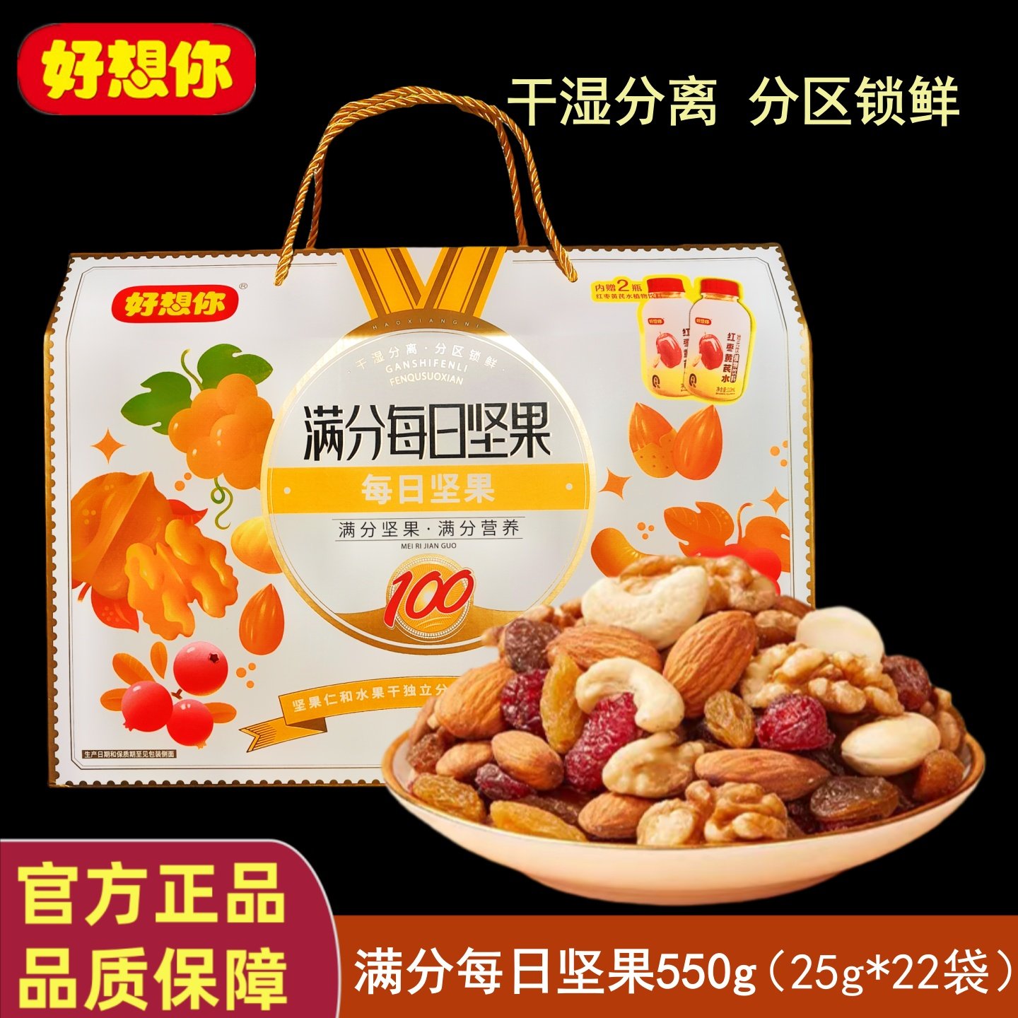 好想你满分每日坚果550g礼盒干湿分离核桃仁腰果夏威夷果蔓越莓干,零食/坚果/特产,坚果礼盒,淘宝优惠券,粉丝福利购,淘宝优惠卷