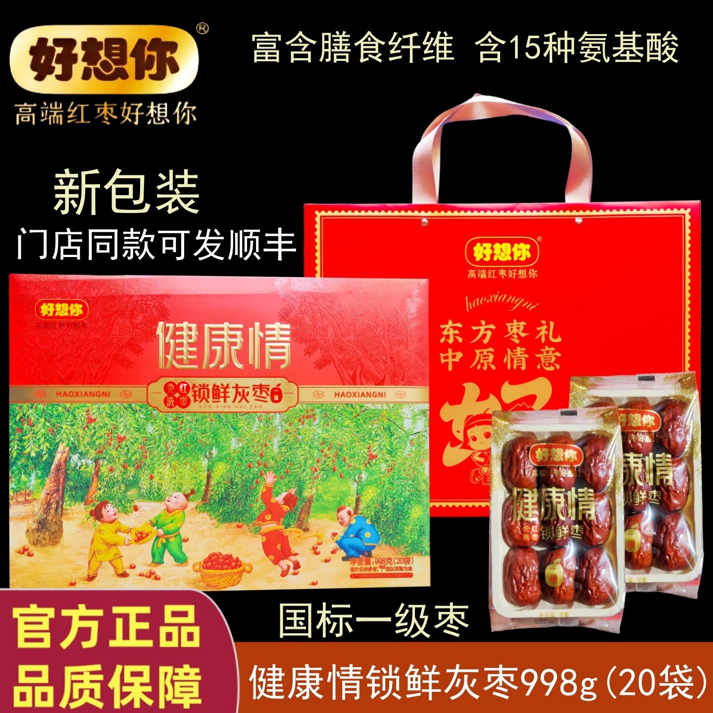 好想你红枣998g一级健康情枣礼盒门店同款节日年货礼品免洗锁鲜枣