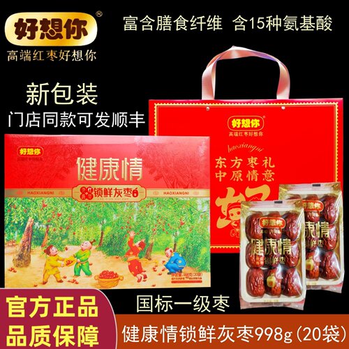 好想你专柜爆款礼盒998g健康情枣