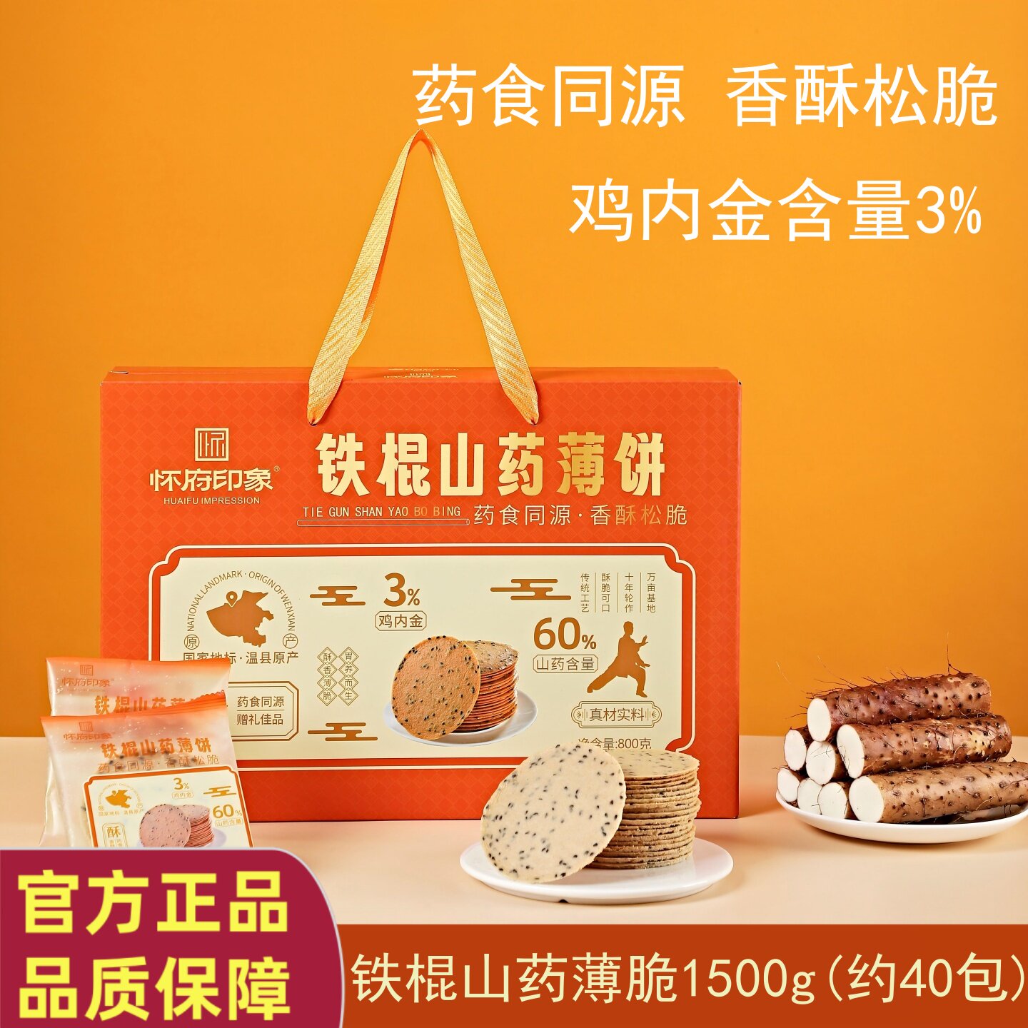 怀府印象铁棍山药薄饼1500g实惠礼盒鸡内金健康零食特产独立装