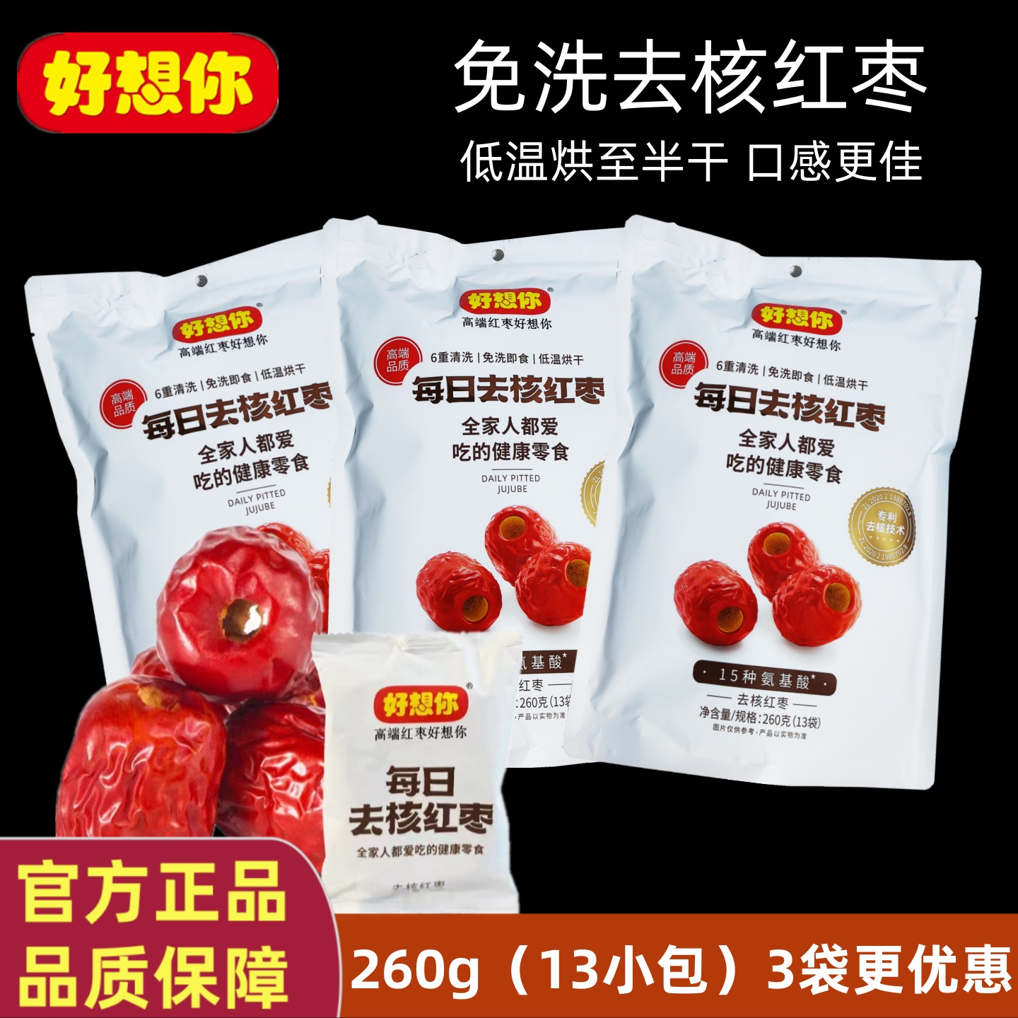 好想你即食无核枣260g独立袋装去核新疆红枣健康零食煮粥煲汤泡茶