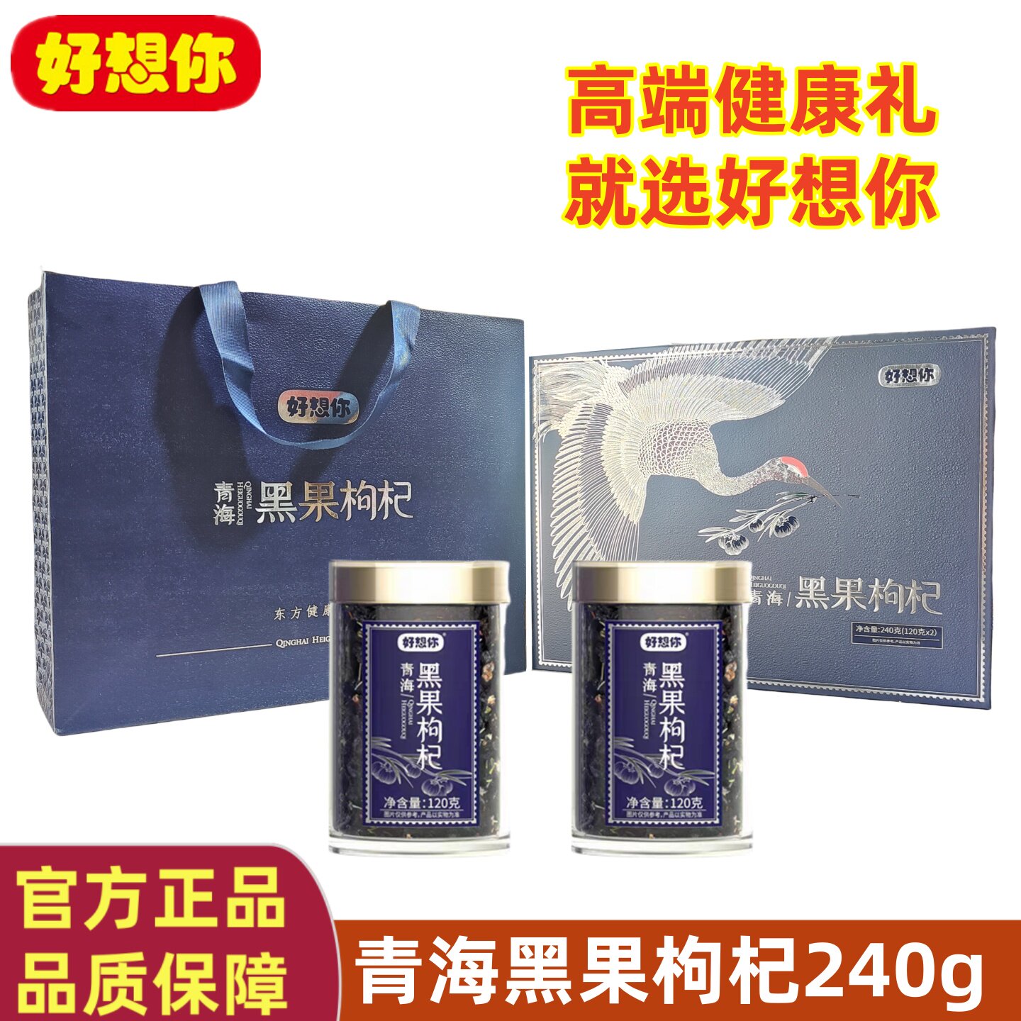 门店同款好想你精选青海黑果枸杞240g枸杞子宁夏黑枸杞泡茶泡水