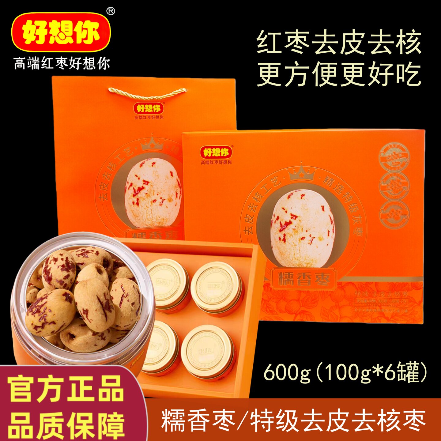 好想你糯香枣600g特级枣去皮去核口感更好更安心煮粥即食煲汤泡茶