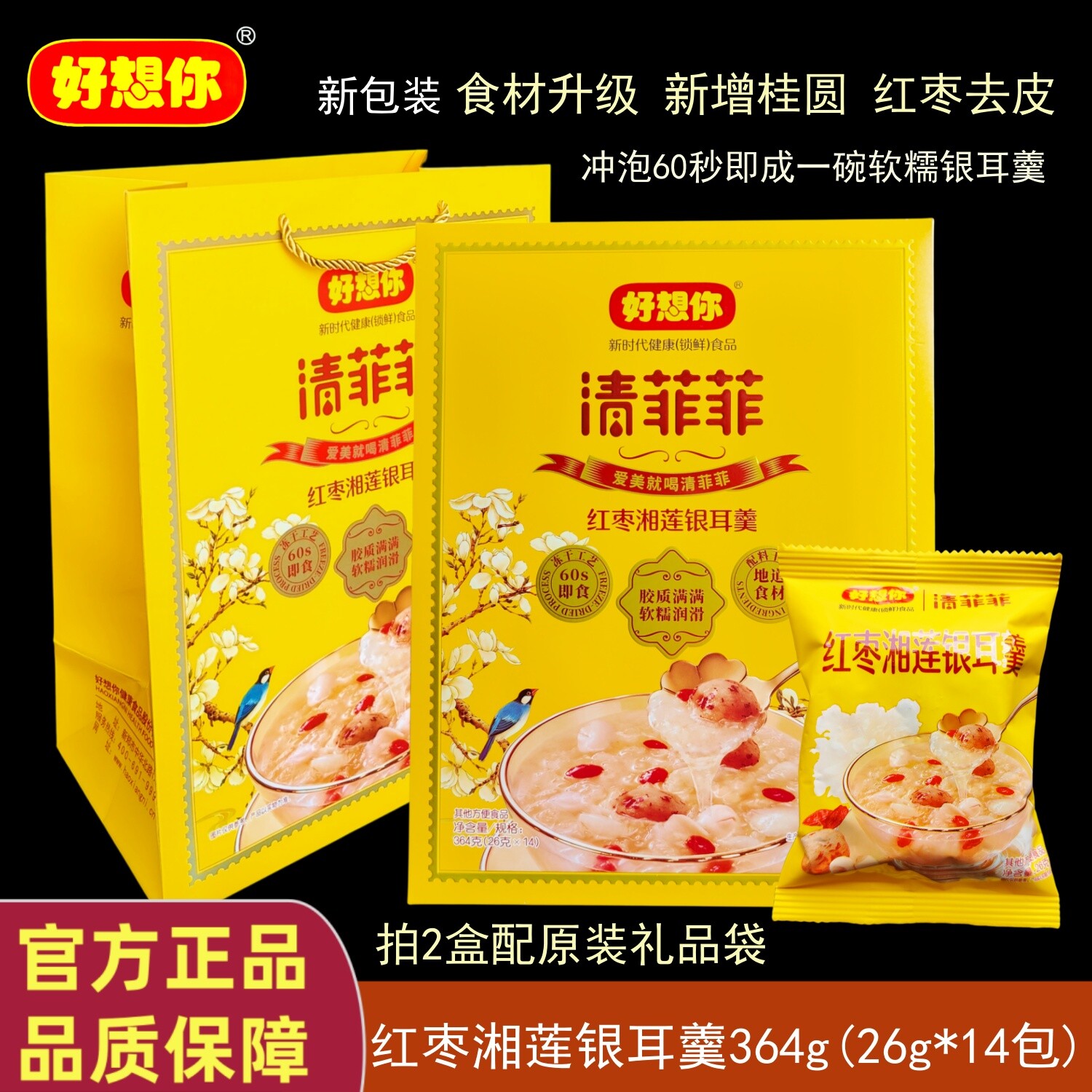 正品好想你清菲菲364g礼品冻干红枣银耳莲子羹汤早餐休闲零食泡粥