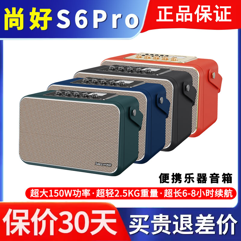 尚好S6pro音箱户外演出乐器便携直播内录功率150W音响全新正品