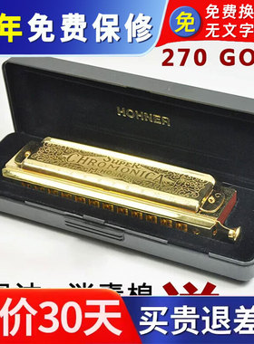 德国HOHNER和来270Gold尊贵金限量收藏送礼经典款12孔半音阶口琴