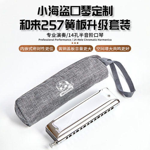 小海盗口琴定制和来257升级套装