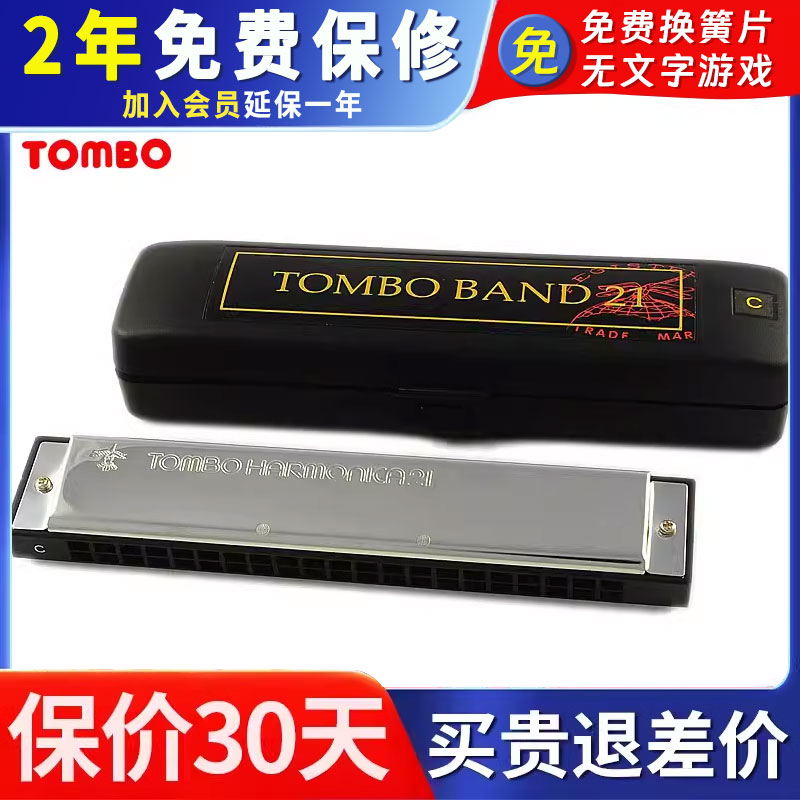 日本TOMBO通宝进口21孔复音口琴初学成人入门专业演奏乐器3121