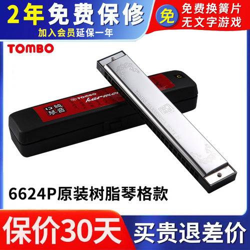 TOMBO6624P复音高档口琴入门款