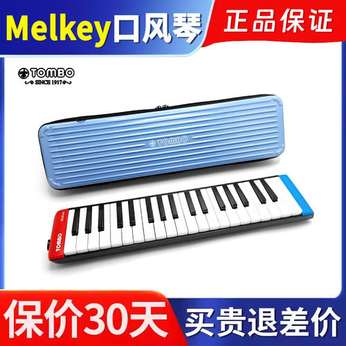 Tombo通宝37键Melkey口风琴T-37