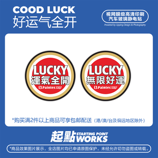 饰无痕静电贴 文字LUCKY汽车玻璃装 SP车贴 运气全开原创幸运花个性