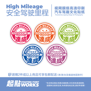 SP车贴 JDM安全行驶公里数老司机驾驶里程达成汽车车窗无痕静电贴