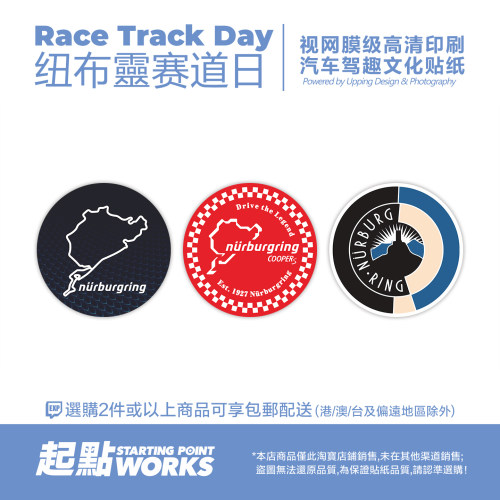 纽布灵赛道日赛车文化改装静电贴