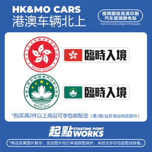 SP车贴标志个性定制防水静电贴适用于香港澳门北上临时入境无痕贴