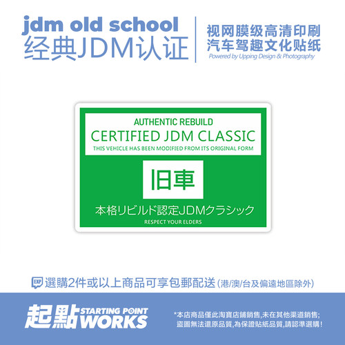 静电贴JDM日系旧车复刻认证文化
