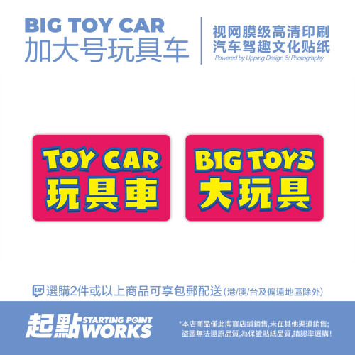 趣味大玩具玩具车车窗玻璃静电贴