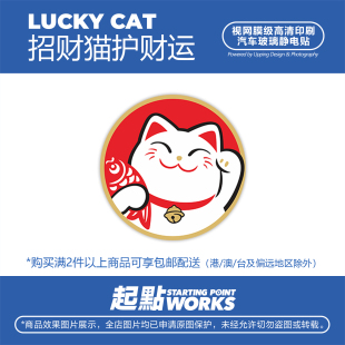SP车贴 JDM创意日系招财猫好运福气贴纸汽车挡风玻璃无痕静电贴