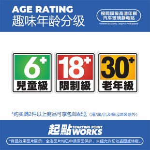 SP车贴 搞怪年龄分级标识儿童限制老年级汽车挡风玻璃无痕静电贴