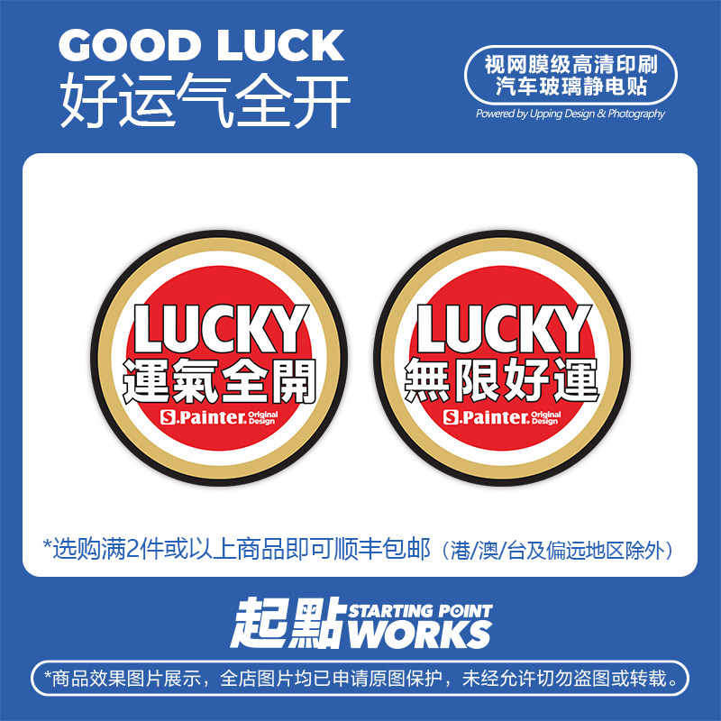 SP车贴 运气全开原创幸运花个性文字LUCKY汽车玻璃装饰无痕静电贴