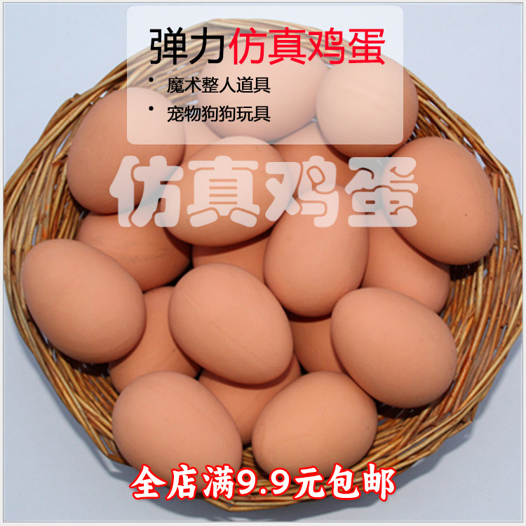 仿真弹力鸡蛋橡胶弹跳鸡蛋宠物狗创意/整蛊玩具