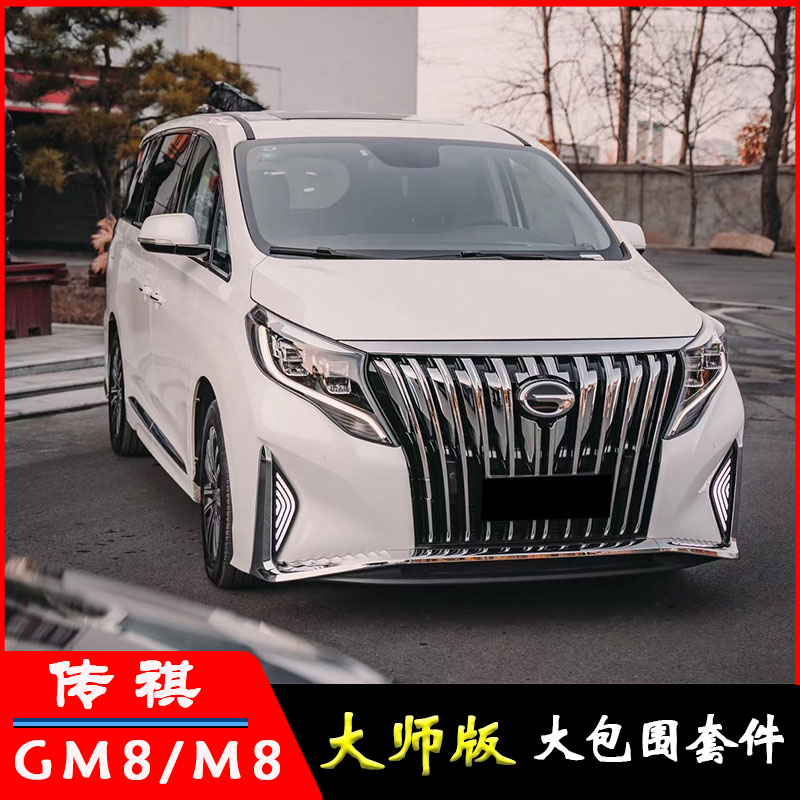 适用传祺GM8 M8升级改装大师版大包围套件前脸前杠领秀版中网后杠