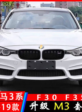 适用宝马3系320LI 325li F30 F35改装大包围老款改新款前杠M套件