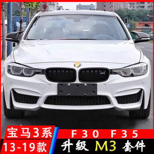 适用宝马3系320LI 325li F30 F35改装大包围老款改新款前杠M套件